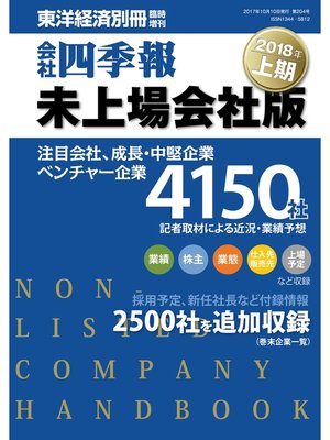 cover image of 会社四季報未上場会社版　2018年上期